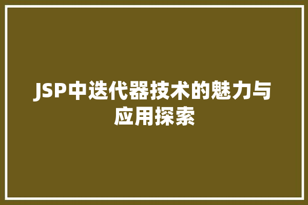 JSP中迭代器技术的魅力与应用探索