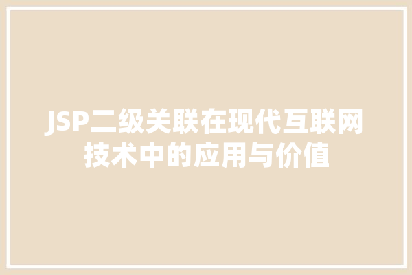 JSP二级关联在现代互联网技术中的应用与价值