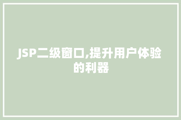 JSP二级窗口,提升用户体验的利器