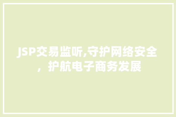 JSP交易监听,守护网络安全，护航电子商务发展 科技快讯