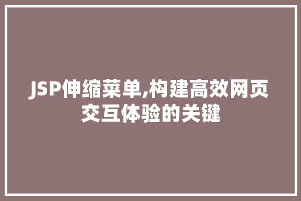 JSP伸缩菜单,构建高效网页交互体验的关键