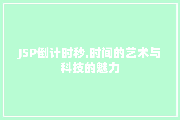 JSP倒计时秒,时间的艺术与科技的魅力 计算机
