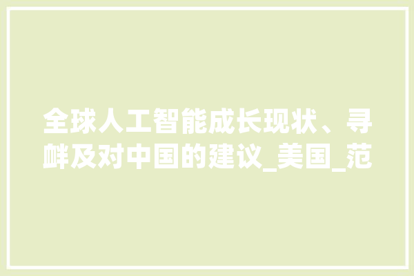 全球人工智能成长现状、寻衅及对中国的建议_美国_范畴