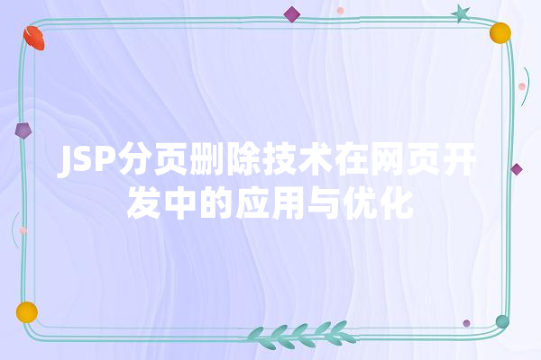 JSP分页删除技术在网页开发中的应用与优化