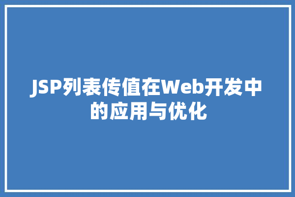 JSP列表传值在Web开发中的应用与优化