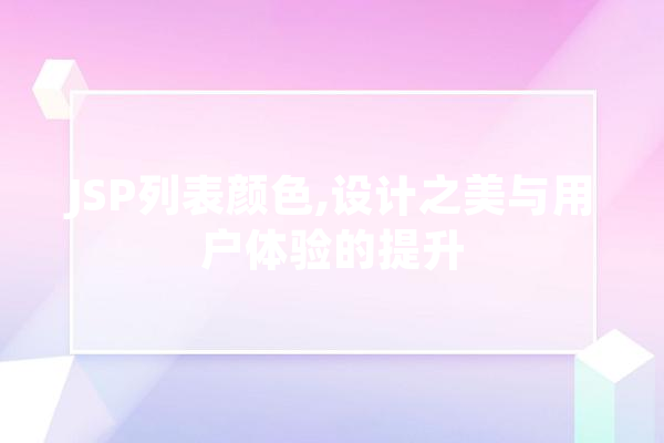 JSP列表颜色,设计之美与用户体验的提升 云服务