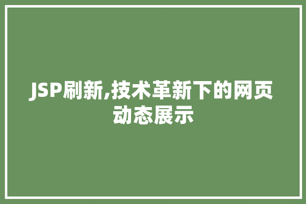 JSP刷新,技术革新下的网页动态展示 智能助手