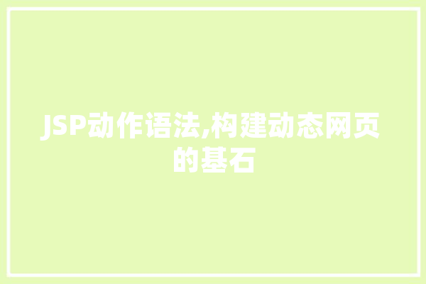 JSP动作语法,构建动态网页的基石 云服务