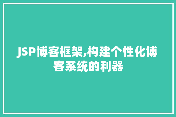 JSP博客框架,构建个性化博客系统的利器