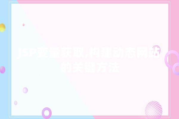 JSP变量获取,构建动态网站的关键方法