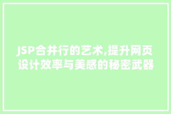 JSP合并行的艺术,提升网页设计效率与美感的秘密武器