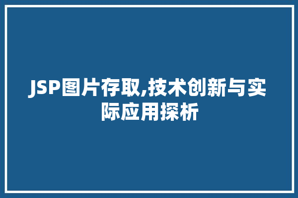JSP图片存取,技术创新与实际应用探析 云服务