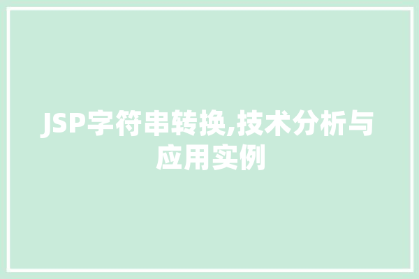 JSP字符串转换,技术分析与应用实例