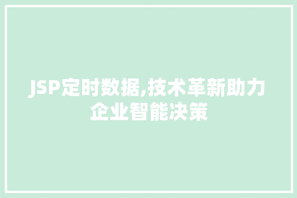 JSP定时数据,技术革新助力企业智能决策