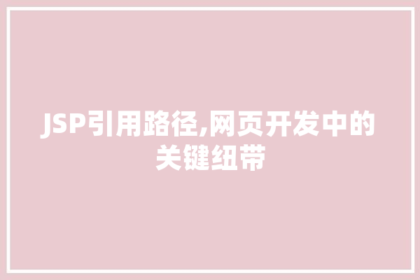 JSP引用路径,网页开发中的关键纽带