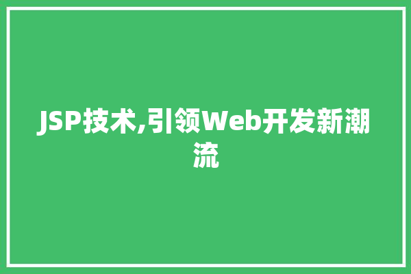 JSP技术,引领Web开发新潮流 云服务