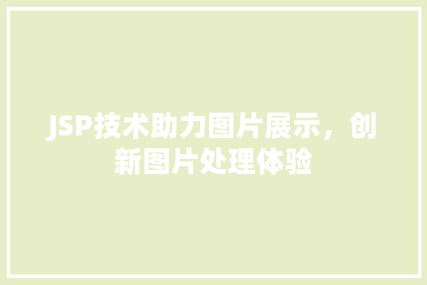 JSP技术助力图片展示，创新图片处理体验 绘影字幕