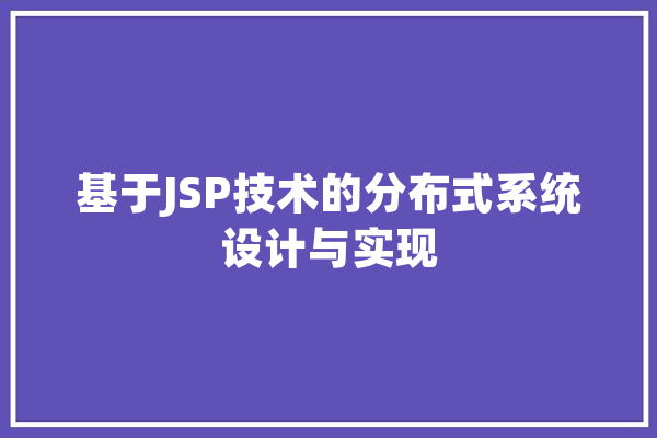 基于JSP技术的分布式系统设计与实现