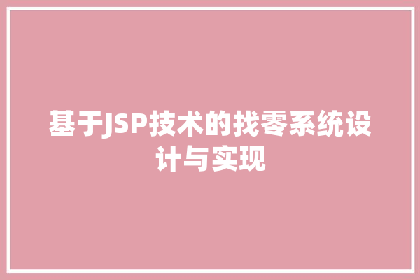 基于JSP技术的找零系统设计与实现 智能写作