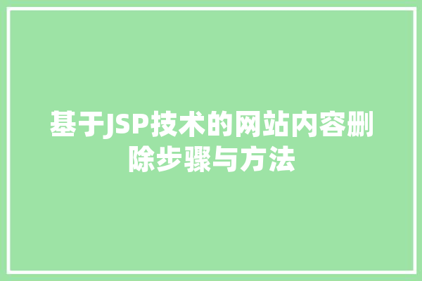 基于JSP技术的网站内容删除步骤与方法 文字写作