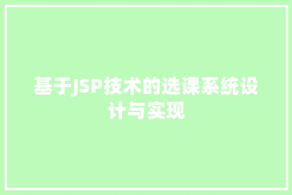 基于JSP技术的选课系统设计与实现