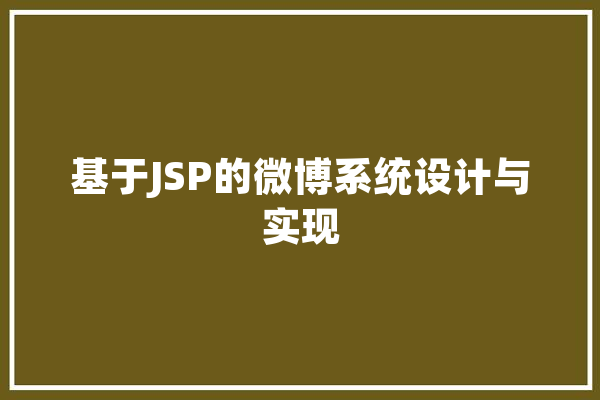 基于JSP的微博系统设计与实现 科技快讯