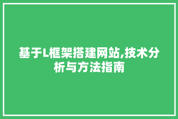 基于L框架搭建网站,技术分析与方法指南
