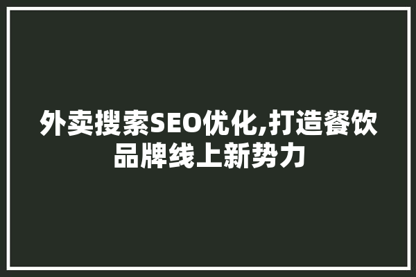 外卖搜索SEO优化,打造餐饮品牌线上新势力 绘影字幕