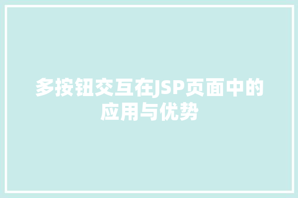 多按钮交互在JSP页面中的应用与优势