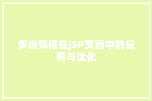 多选弹框在JSP页面中的应用与优化 绘影字幕