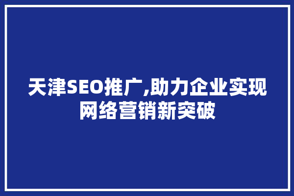 天津SEO推广,助力企业实现网络营销新突破 云服务