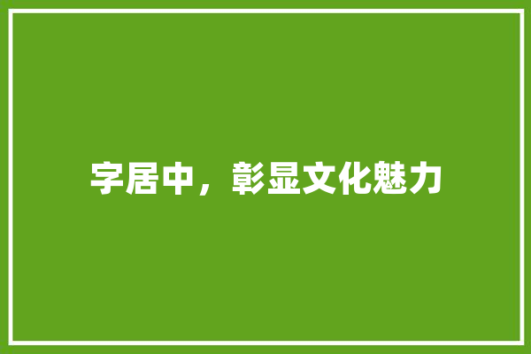 字居中，彰显文化魅力