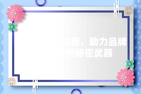 小红书地推拉新，助力品牌快速崛起的秘密武器 智能写作