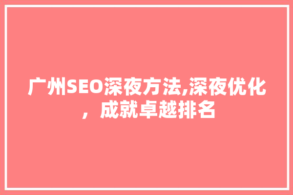广州SEO深夜方法,深夜优化，成就卓越排名 绘影字幕