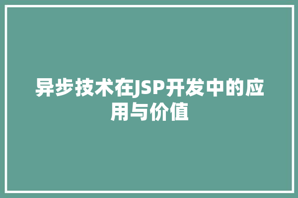 异步技术在JSP开发中的应用与价值