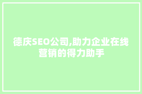 德庆SEO公司,助力企业在线营销的得力助手