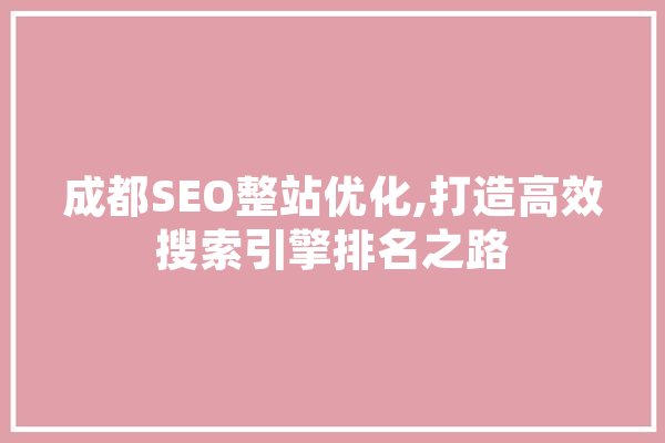 成都SEO整站优化,打造高效搜索引擎排名之路 智能助手