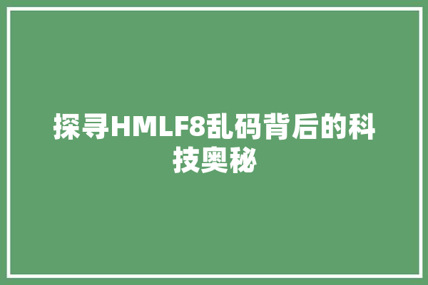 探寻HMLF8乱码背后的科技奥秘