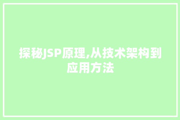 探秘JSP原理,从技术架构到应用方法 科技快讯