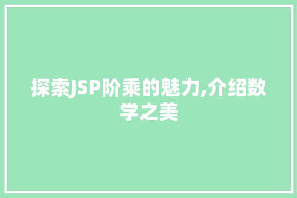 探索JSP阶乘的魅力,介绍数学之美