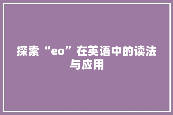 探索“eo”在英语中的读法与应用 智能问答