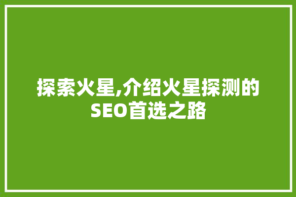 探索火星,介绍火星探测的SEO首选之路 绘影字幕