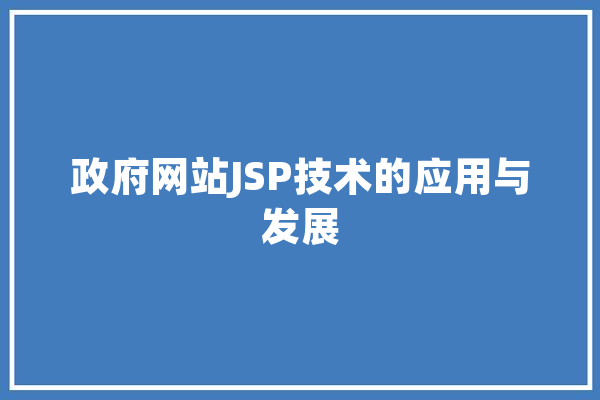 政府网站JSP技术的应用与发展 智能助手