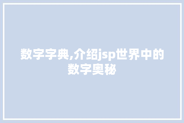 数字字典,介绍jsp世界中的数字奥秘 智能助手