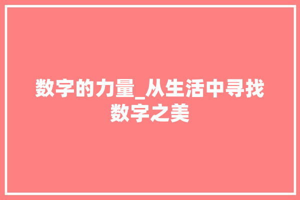 数字的力量_从生活中寻找数字之美 智能助手