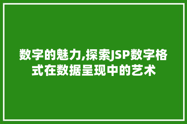 数字的魅力,探索JSP数字格式在数据呈现中的艺术