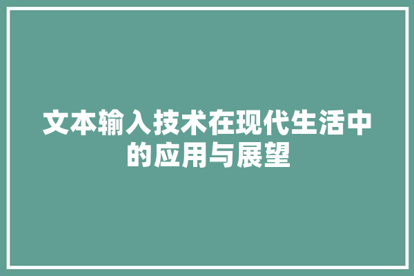 文本输入技术在现代生活中的应用与展望 计算机