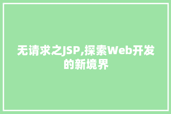 无请求之JSP,探索Web开发的新境界