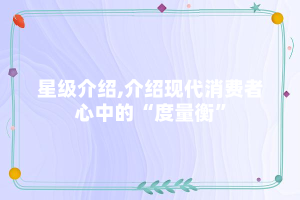 星级介绍,介绍现代消费者心中的“度量衡”