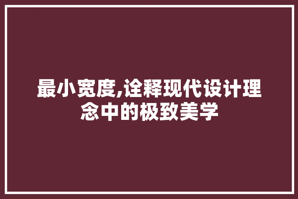 最小宽度,诠释现代设计理念中的极致美学 智能问答